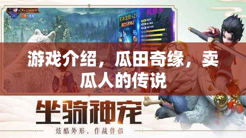 瓜田奇緣，賣瓜人的神秘傳說(shuō)