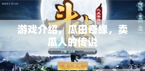瓜田奇緣，賣瓜人的神秘傳說(shuō)