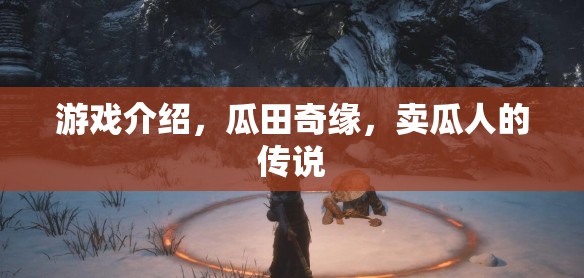 瓜田奇緣，賣瓜人的神秘傳說(shuō)