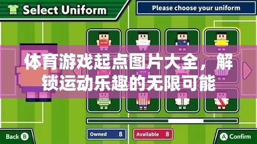 解鎖運(yùn)動(dòng)樂(lè)趣，體育游戲起點(diǎn)圖片大全