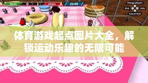 解鎖運(yùn)動(dòng)樂(lè)趣，體育游戲起點(diǎn)圖片大全