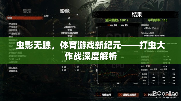 打蟲大作戰(zhàn)，開啟體育游戲新紀(jì)元，蟲影無蹤的深度解析  第1張