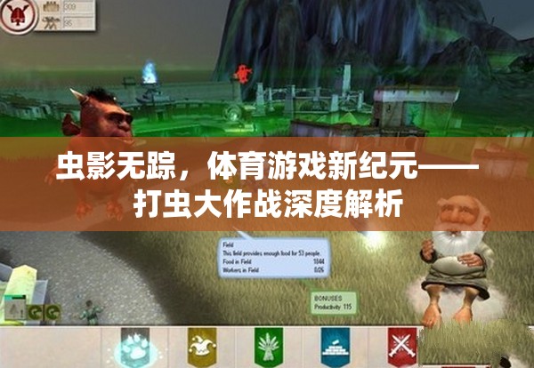 打蟲大作戰(zhàn)，開啟體育游戲新紀(jì)元，蟲影無蹤的深度解析  第3張