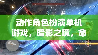 暗影之境，命運(yùn)編織者的冒險(xiǎn)之旅