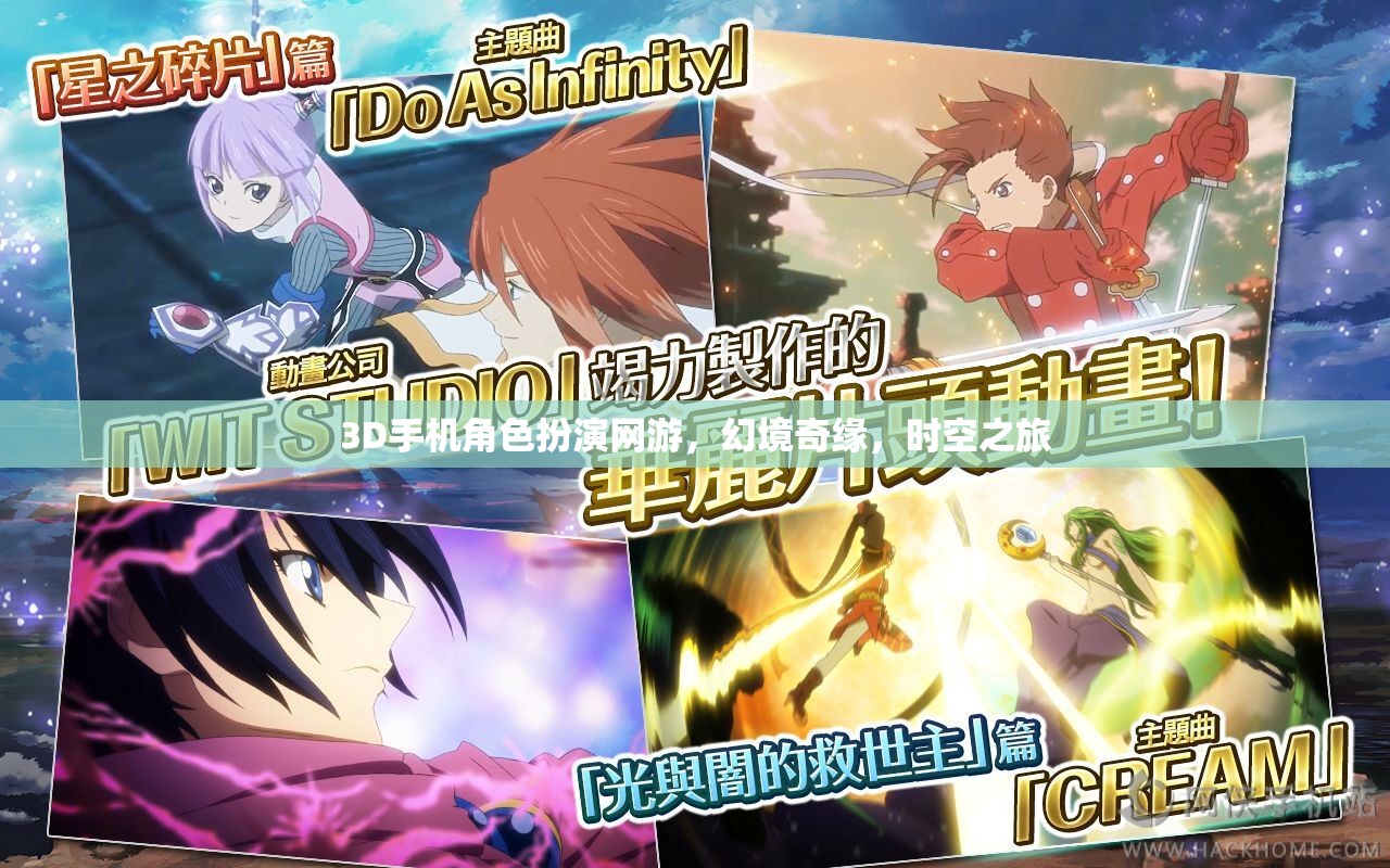 幻境奇緣，時空之旅——3D手機角色扮演網游的冒險
