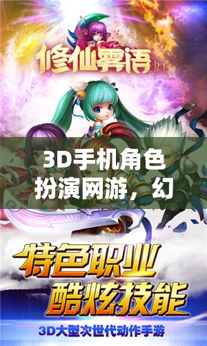 幻境奇緣，時空之旅——3D手機角色扮演網游的冒險