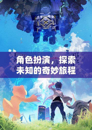 角色扮演，開啟未知的奇妙旅程  第3張