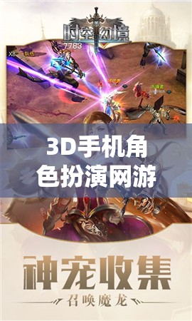 幻境奇緣，時空之旅——3D手機角色扮演網游的冒險