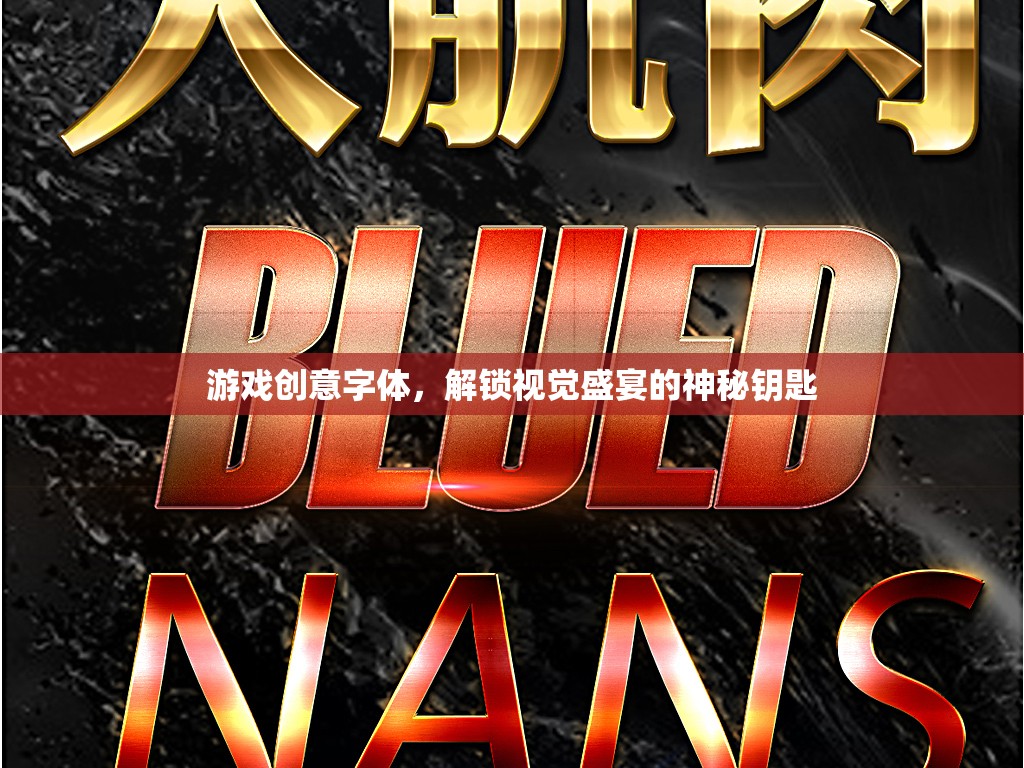 解鎖視覺盛宴，游戲創(chuàng)意字體的神秘鑰匙