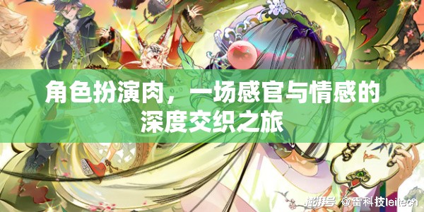 角色扮演肉，一場(chǎng)感官與情感的深度交織之旅  第3張