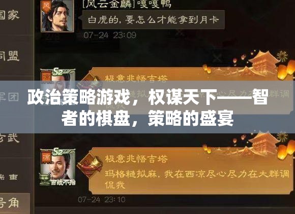 智者的棋盤，政治策略游戲中的權(quán)謀與策略盛宴