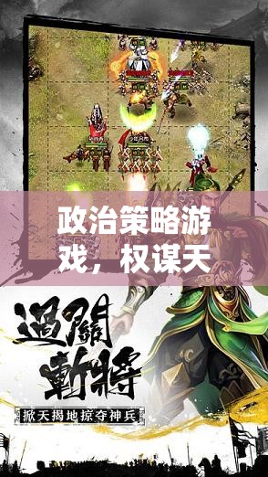 智者的棋盤，政治策略游戲中的權(quán)謀與策略盛宴