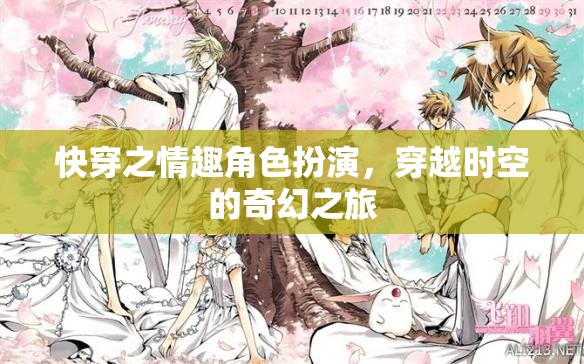 穿越時空的奇幻之旅，快穿之情趣角色扮演
