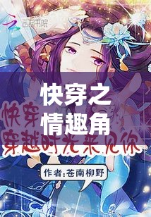 穿越時空的奇幻之旅，快穿之情趣角色扮演