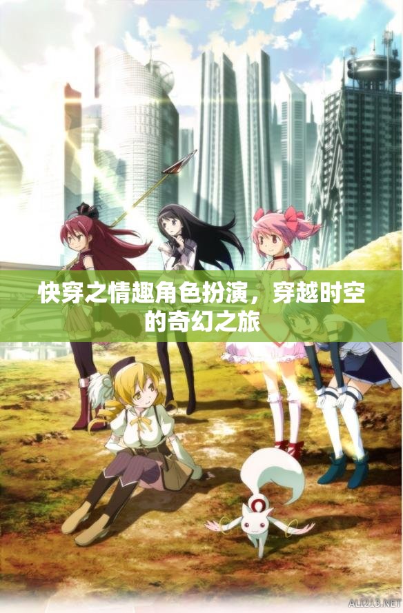 穿越時空的奇幻之旅，快穿之情趣角色扮演