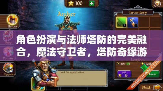 魔法守衛(wèi)者，角色扮演與塔防的奇幻交融