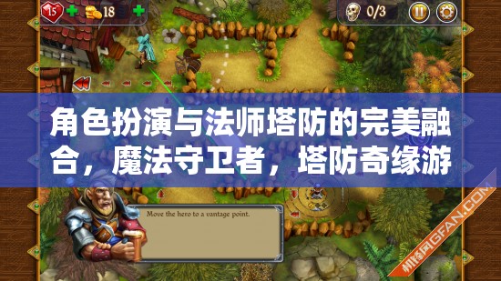 魔法守衛(wèi)者，角色扮演與塔防的奇幻交融