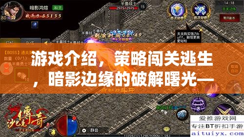 暗影邊緣的破解曙光，智謀與勇氣的極限策略闖關(guān)逃生挑戰(zhàn)