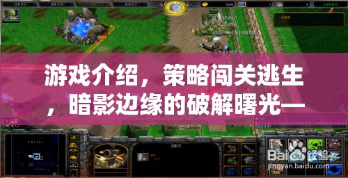暗影邊緣的破解曙光，智謀與勇氣的極限策略闖關(guān)逃生挑戰(zhàn)