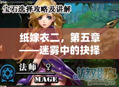 紙嫁衣二，第五章——迷霧中的抉擇，深度游戲策略解析