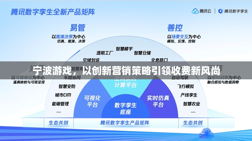 寧波游戲，以創(chuàng)新營銷策略引領(lǐng)收費新風尚