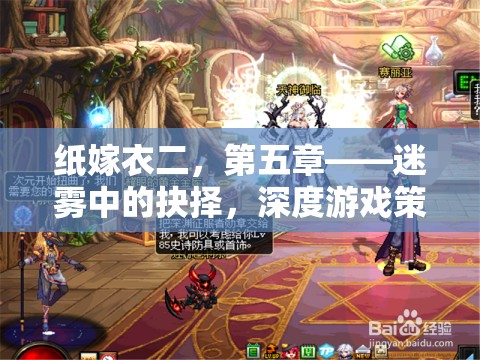 紙嫁衣二，第五章——迷霧中的抉擇，深度游戲策略解析