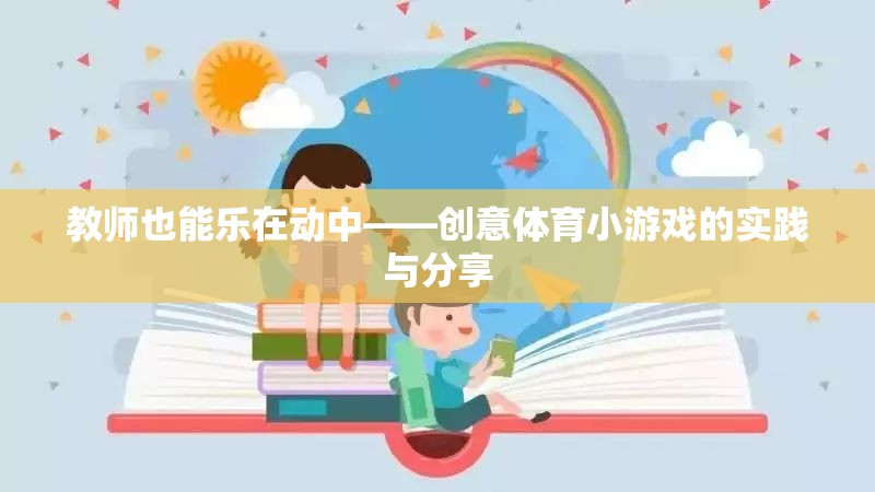 樂在動(dòng)中，教師創(chuàng)意體育小游戲的實(shí)踐與分享