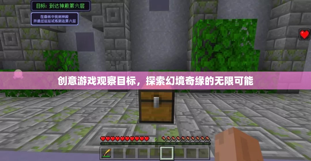 創(chuàng)意游戲觀察目標(biāo)，探索幻境奇緣的無(wú)限可能