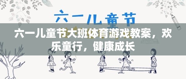 六一兒童節(jié)大班體育游戲教案，歡樂童行，健康成長
