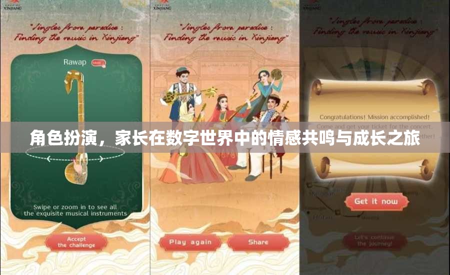 數(shù)字世界中的家長情感共鳴與成長之旅，角色扮演的探索與啟示  第1張