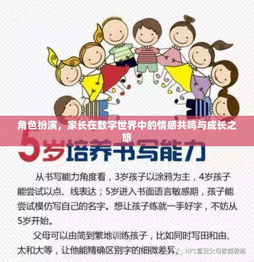 數(shù)字世界中的家長情感共鳴與成長之旅，角色扮演的探索與啟示  第2張