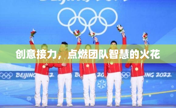創(chuàng)意接力，點燃團(tuán)隊智慧的火花