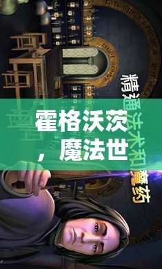 霍格沃茨，魔法世界的角色扮演之旅