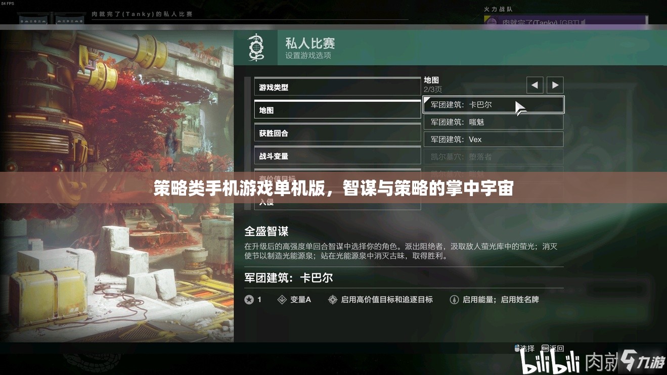智謀與策略的掌中宇宙，探索單機(jī)版策略類手機(jī)游戲的魅力