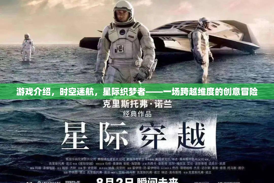 星際織夢(mèng)者，一場(chǎng)跨越維度的創(chuàng)意冒險(xiǎn)