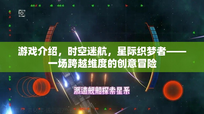 星際織夢(mèng)者，一場(chǎng)跨越維度的創(chuàng)意冒險(xiǎn)