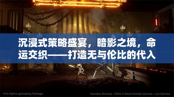 暗影之境，沉浸式策略盛宴，編織命運交織的非凡游戲體驗