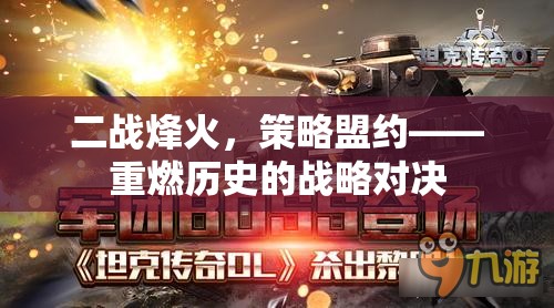 二戰(zhàn)烽火中的策略盟約，重溫歷史戰(zhàn)略對決的輝煌與挑戰(zhàn)