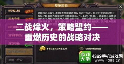 二戰(zhàn)烽火中的策略盟約，重溫歷史戰(zhàn)略對決的輝煌與挑戰(zhàn)