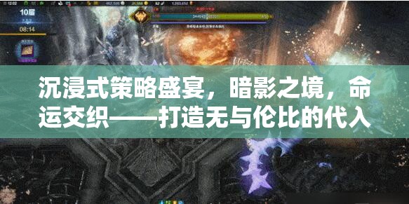 暗影之境，沉浸式策略盛宴，編織命運交織的非凡游戲體驗