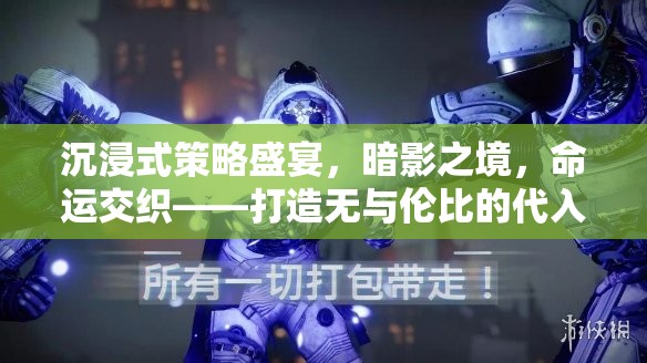 暗影之境，沉浸式策略盛宴，編織命運交織的非凡游戲體驗