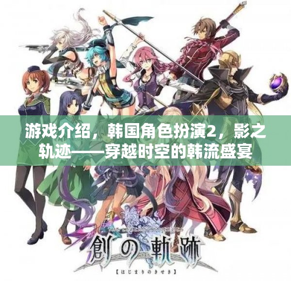 穿越時空的韓流盛宴，韓國角色扮演2影之軌跡