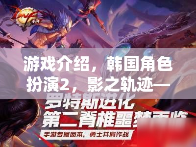 穿越時空的韓流盛宴，韓國角色扮演2影之軌跡