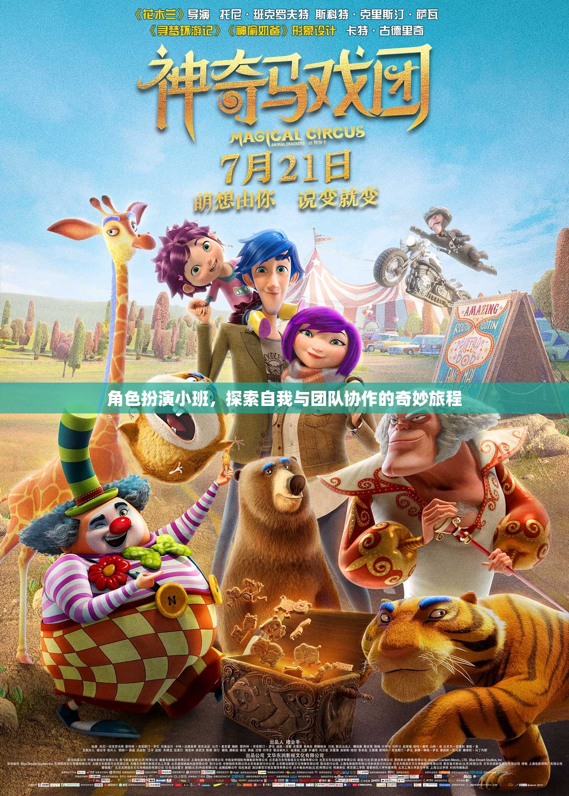 角色扮演小班，解鎖自我與團隊協(xié)作的奇妙之旅