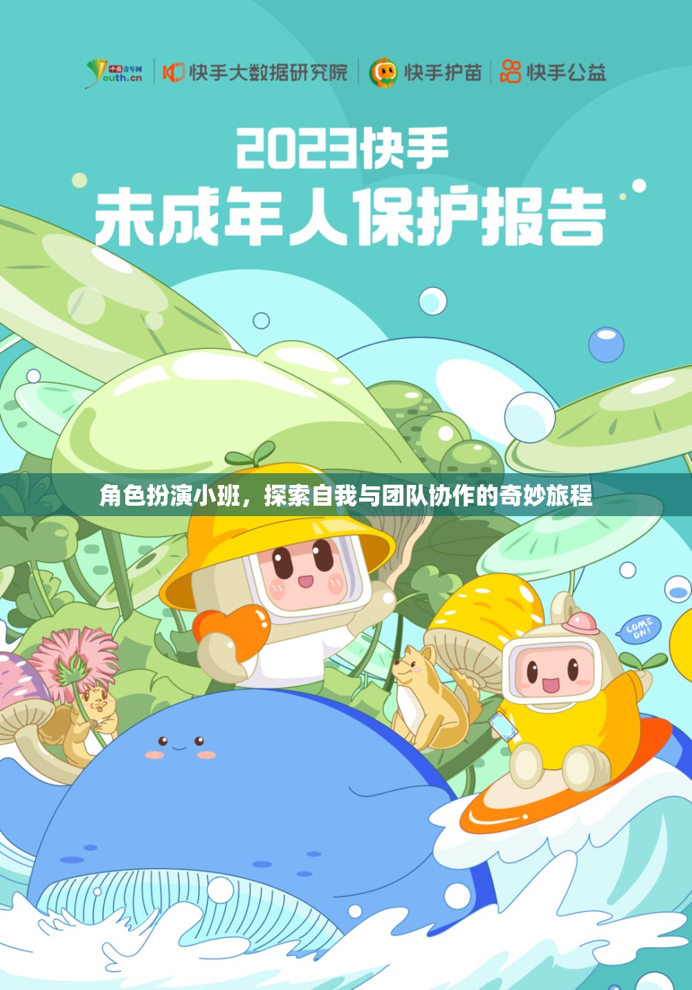 角色扮演小班，解鎖自我與團隊協(xié)作的奇妙之旅