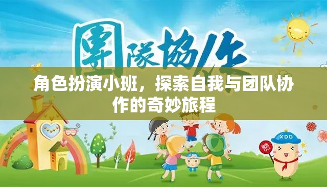 角色扮演小班，解鎖自我與團隊協(xié)作的奇妙之旅