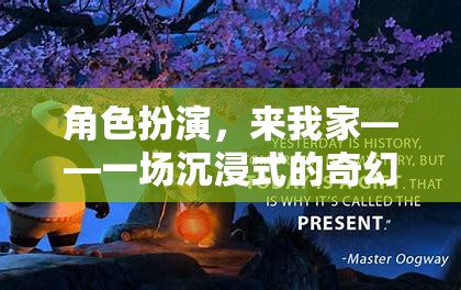 沉浸式奇幻冒險，角色扮演，來我家  第1張