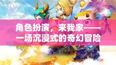 沉浸式奇幻冒險，角色扮演，來我家  第3張