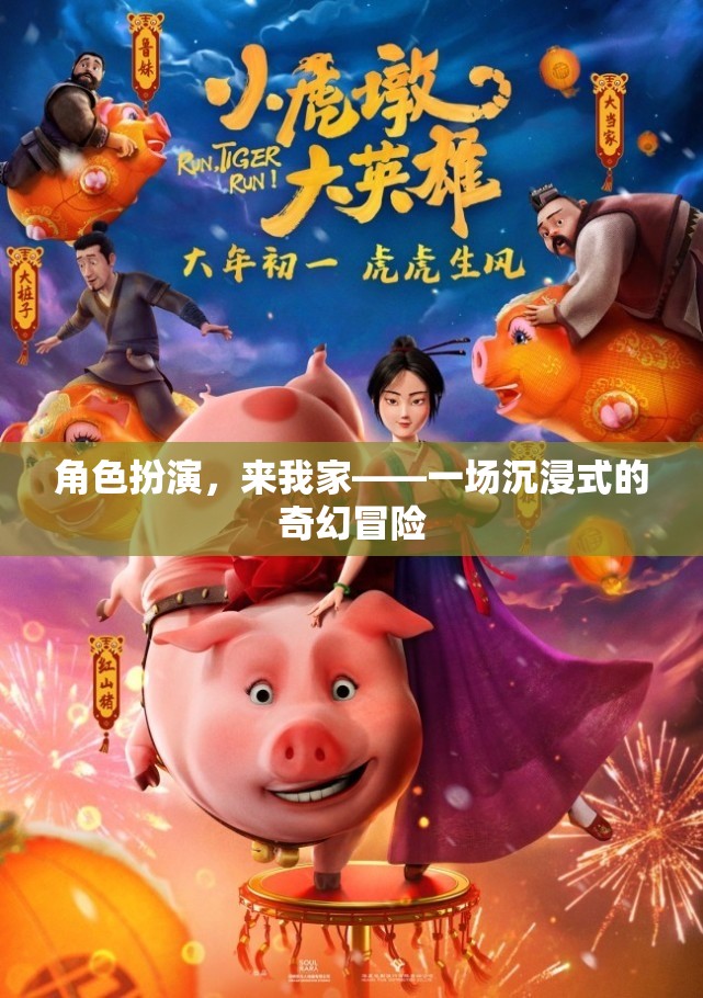 沉浸式奇幻冒險，角色扮演，來我家  第2張