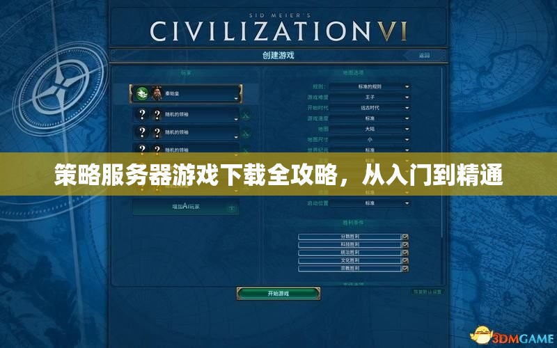 策略服務(wù)器游戲下載全攻略，從新手到高手的進(jìn)階之路